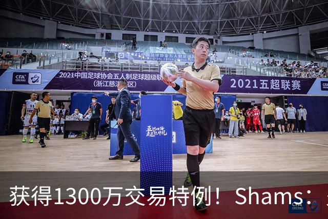 获得1300万交易特例！Shams：火箭搭上3个次轮将电风扇送往黄蜂！