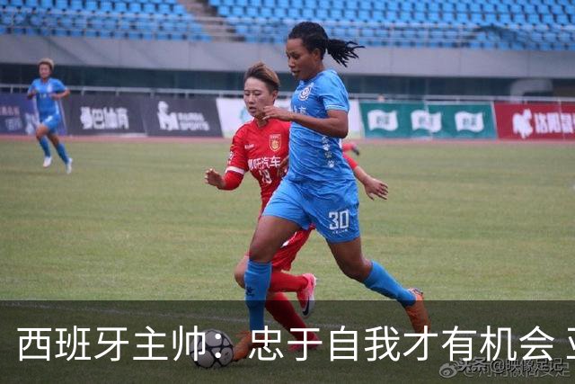 西班牙主帅：忠于自我才有机会 亚马尔身体健康状况良好