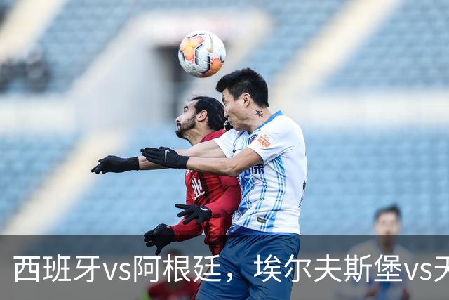 西班牙vs阿根廷，埃尔夫斯堡vs天狼星，哈尔姆斯vs赫根！西班牙、阿根廷争夺冠亚军席位，亚马尔、梅西蓄势待发