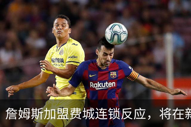 詹姆斯加盟费城连锁反应，将在新赛季撬动上亿美元的经济价值！