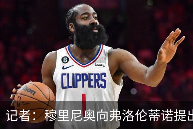 记者：穆里尼奥向弗洛伦蒂诺提出，无论如何都想签下罗德里