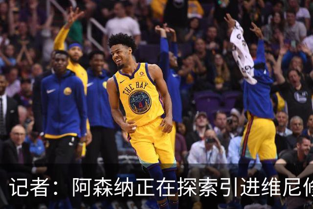 记者：阿森纳正在探索引进维尼修斯，若球员同意随时准备开启谈判