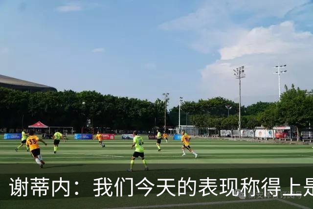 谢蒂内：我们今天的表现称得上是胜利者，胜利献给所有球迷