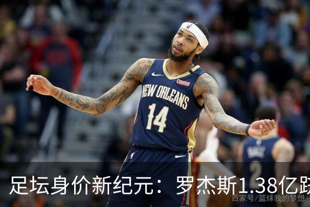 足坛身价新纪元：罗杰斯1.38亿跻身历史前五，内马尔“标王”依旧