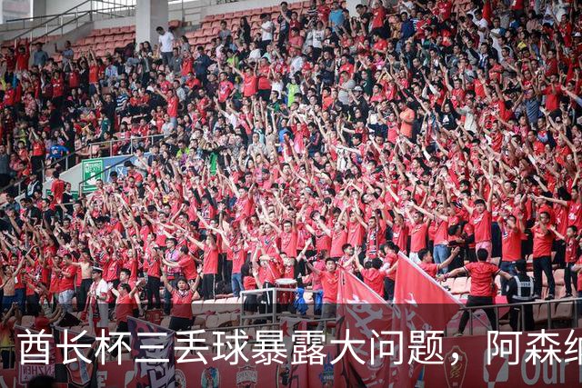 酋长杯三丢球暴露大问题，阿森纳该醒醒了