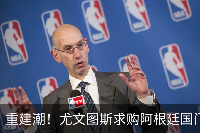 重建潮！尤文图斯求购阿根廷国门，西甲强将洽谈中 米兰门神或转投切尔西