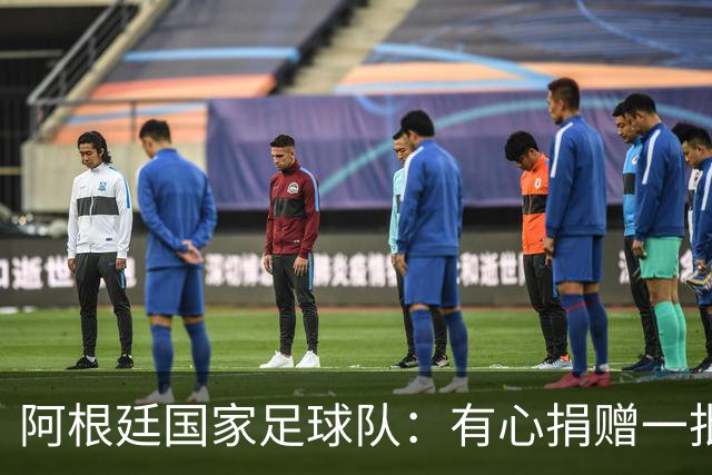 阿根廷国家足球队：有心捐赠一批物资助力广西洪水灾后恢复建设，包括水杯、毛巾、服装、背包等，以此回馈中国球迷支持