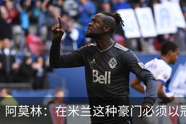 阿莫林：在米兰这种豪门必须以冠军为目标 很多人想坐我的位置