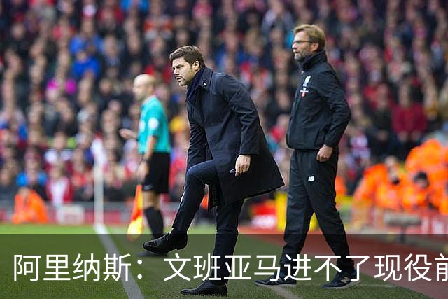 阿里纳斯：文班亚马进不了现役前五，进攻端甚至不是前十