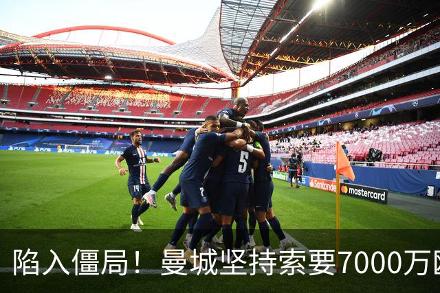 陷入僵局！曼城坚持索要7000万欧元，皇马引进罗德里面临严重阻碍