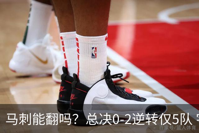 马刺能翻吗？总决0-2逆转仅5队 宇宙勇蒙羞 主场0-2翻盘前无古人