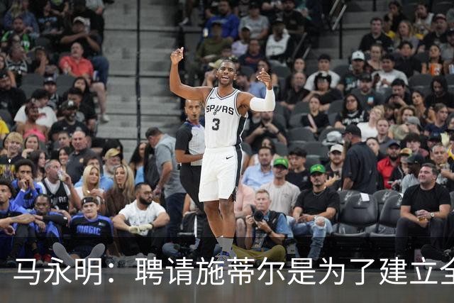 马永明：聘请施蒂尔是为了建立全俱乐部统一、连贯的门将训练体系