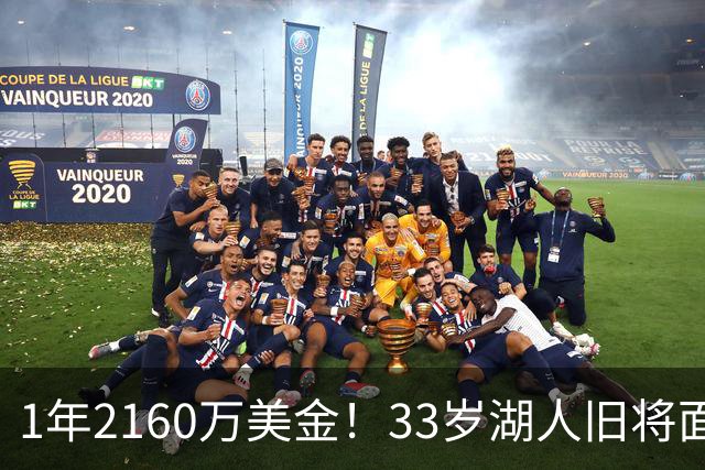 1年2160万美金！33岁湖人旧将面临买断，有望联手老詹继续冲冠