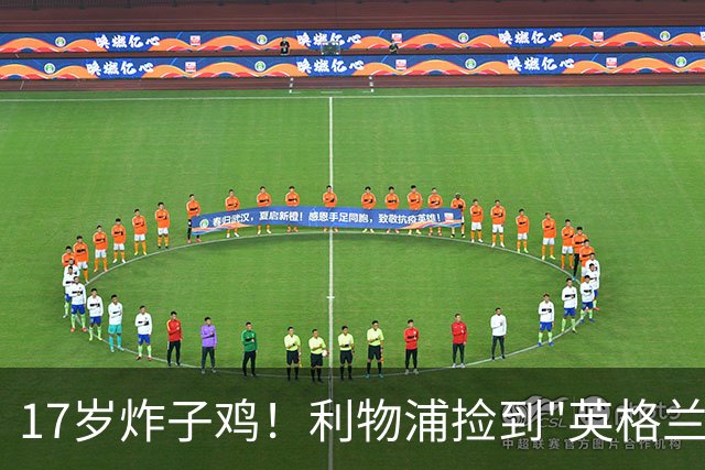 17岁炸子鸡！利物浦捡到"英格兰亚马尔"，伊劳拉头件事须保住他