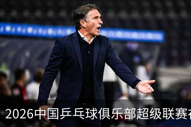 2026中国乒乓球俱乐部超级联赛在辽宁大连开赛