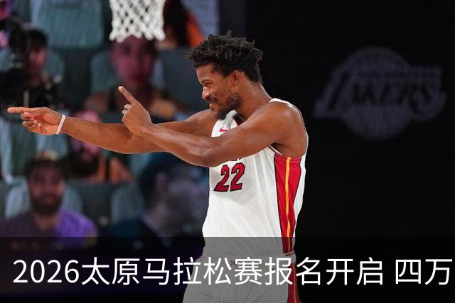 2026太原马拉松赛报名开启 四万跑者相约汾河之畔