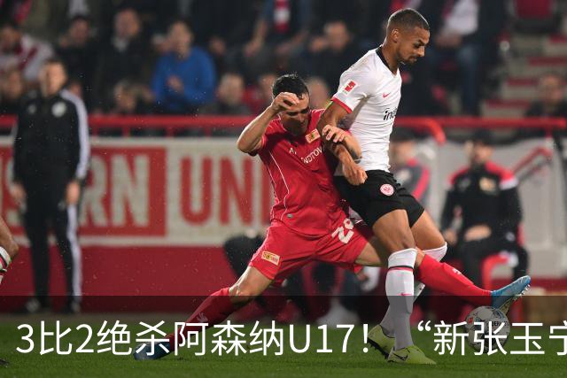 3比2绝杀阿森纳U17！“新张玉宁”砸进国安引援清单，签约却卡在两道死结上