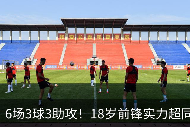 6场3球3助攻！18岁前锋实力超同期王钰栋，入选国足大名单或稳了