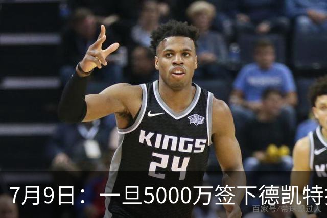 7月9日：一旦5000万签下德凯特拉雷，皇马4231体系成型，有望冲击西甲欧冠！