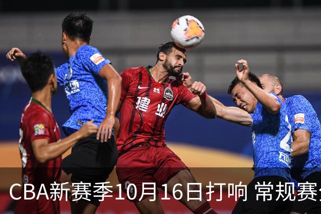 CBA新赛季10月16日打响 常规赛分三个阶段共46轮