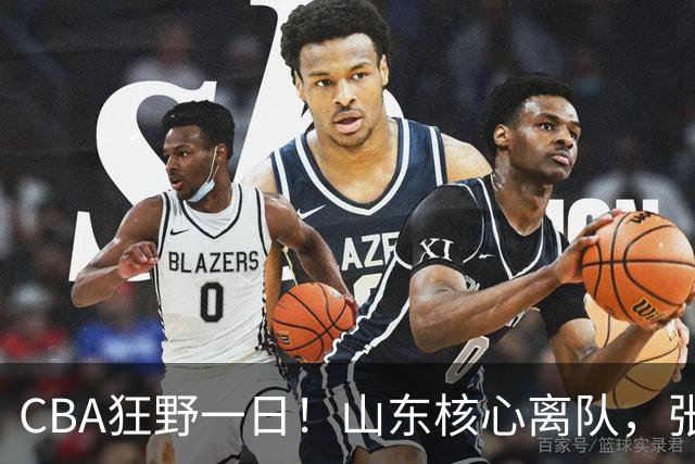 CBA狂野一日！山东核心离队，张帆重获新生，浙江广厦惨遭拆队！