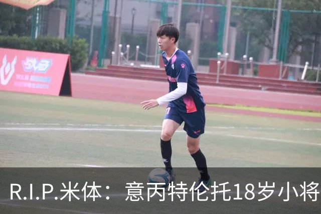 R.I.P.米体：意丙特伦托18岁小将萨米·赛义德因车祸离世