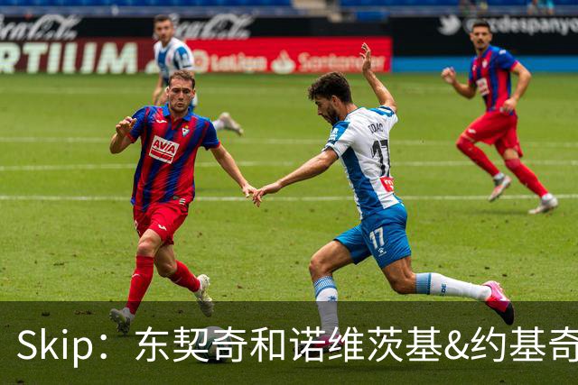 Skip：东契奇和诺维茨基&约基奇等欧洲白人完全重塑了篮球打法
