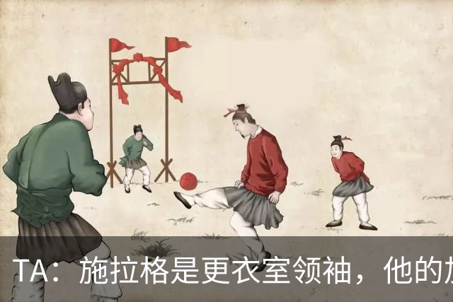 TA：施拉格是更衣室领袖，他的加盟将为格拉斯纳带来很大帮助