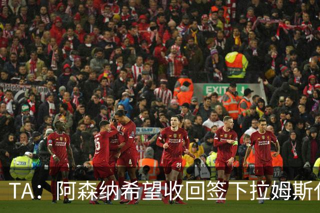 TA：阿森纳希望收回签下拉姆斯代尔花费的3000万