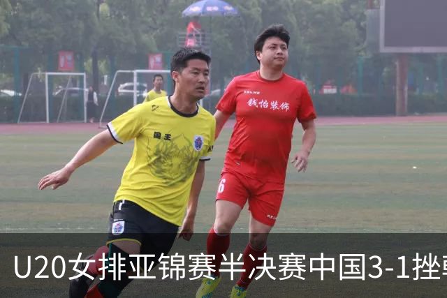 U20女排亚锦赛半决赛中国3-1挫韩国 将与日本争冠